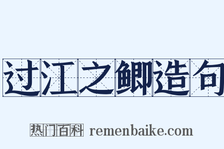 过江之鲫造句是什么意思的图片